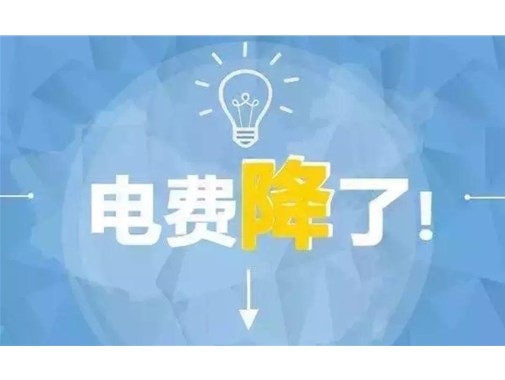 山東最新銷售電價(jià)，峰谷時(shí)段作出調(diào)整！